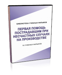 Первая помощь пострадавшим при несчастных случаях на производстве - Мобильный комплекс для обучения, инструктажа и контроля знаний по охране труда, пожарной и промышленной безопасности - Учебный материал - Учебные фильмы по охране труда и промбезопасности - Первая помощь пострадавшим при несчастных случаях на производстве - Магазин кабинетов по охране труда "Охрана труда и Техника Безопасности"