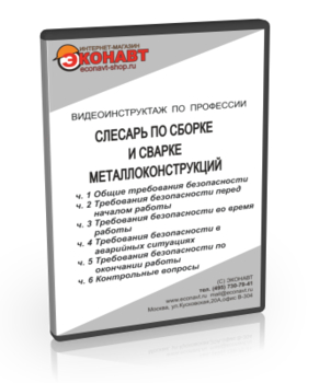 Слесарь по сборке и сварке металлоконструкций - Мобильный комплекс для обучения, инструктажа и контроля знаний по охране труда, пожарной и промышленной безопасности - Учебный материал - Видеоинструктажи - Профессии - Магазин кабинетов по охране труда "Охрана труда и Техника Безопасности"